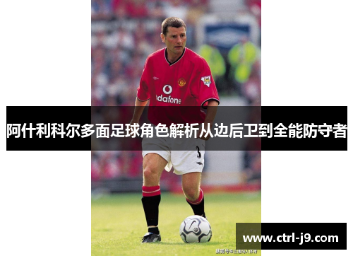 阿什利科尔多面足球角色解析从边后卫到全能防守者