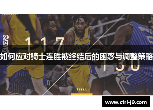如何应对骑士连胜被终结后的困惑与调整策略