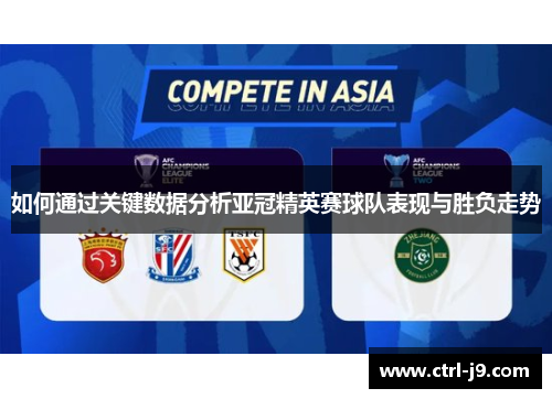 如何通过关键数据分析亚冠精英赛球队表现与胜负走势 如何通过关键数据分析亚冠精英赛球队表现与胜负走势
