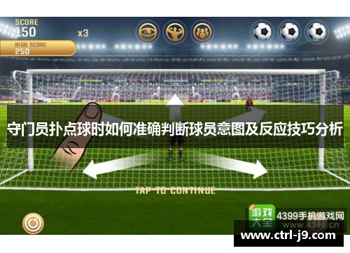 守门员扑点球时如何准确判断球员意图及反应技巧分析 守门员扑点球时如何准确判断球员意图及反应技巧分析