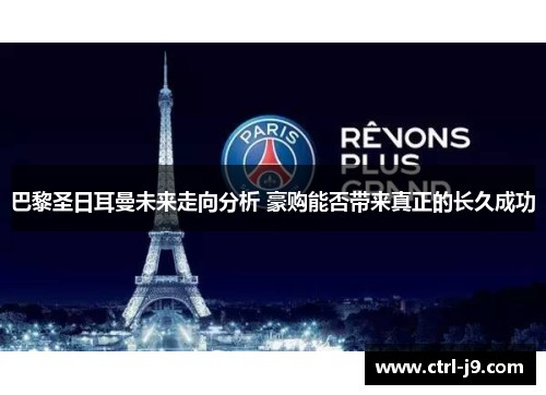 巴黎圣日耳曼未来走向分析 豪购能否带来真正的长久成功