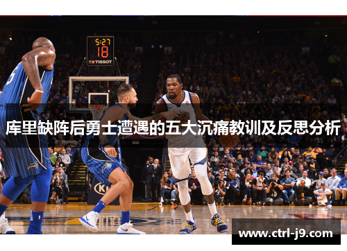 库里缺阵后勇士遭遇的五大沉痛教训及反思分析 库里缺阵后勇士遭遇的五大沉痛教训及反思分析
