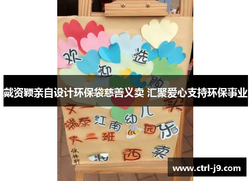 戴资颖亲自设计环保袋慈善义卖 汇聚爱心支持环保事业 戴资颖亲自设计环保袋慈善义卖 汇聚爱心支持环保事业