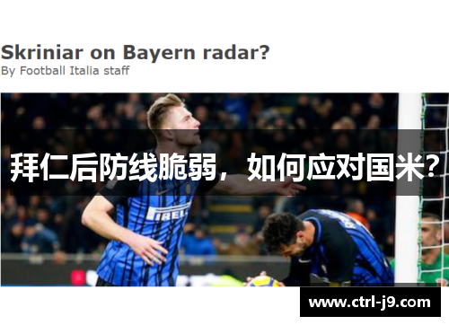 拜仁后防线脆弱，如何应对国米？