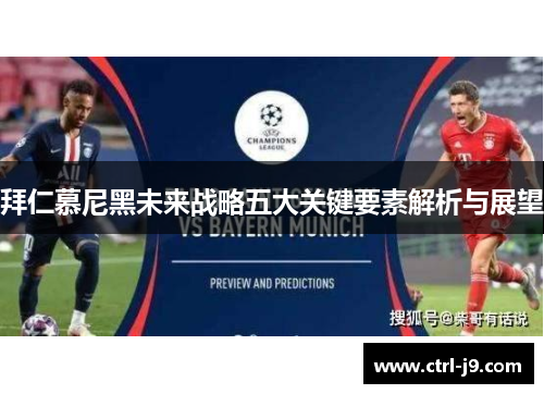 拜仁慕尼黑未来战略五大关键要素解析与展望 拜仁慕尼黑未来战略五大关键要素解析与展望