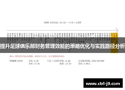 提升足球俱乐部财务管理效能的策略优化与实践路径分析 提升足球俱乐部财务管理效能的策略优化与实践路径分析