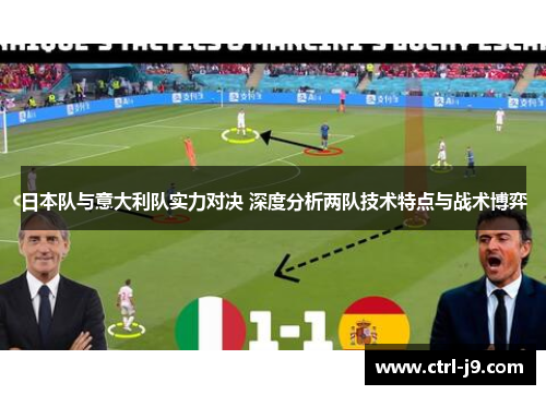 日本队与意大利队实力对决 深度分析两队技术特点与战术博弈