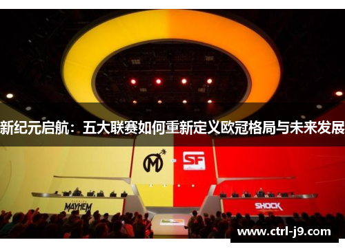 新纪元启航：五大联赛如何重新定义欧冠格局与未来发展