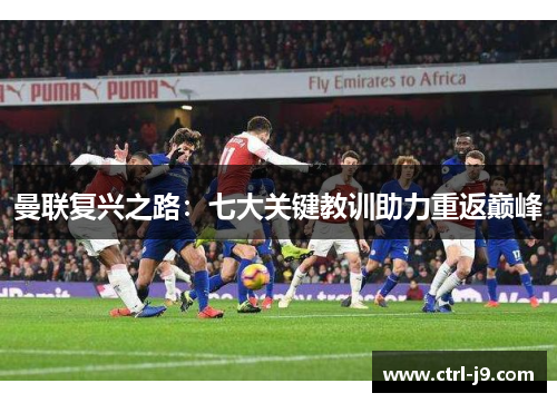 曼联复兴之路：七大关键教训助力重返巅峰