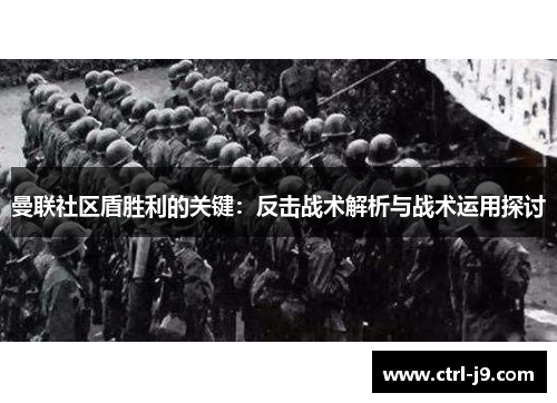 曼联社区盾胜利的关键：反击战术解析与战术运用探讨