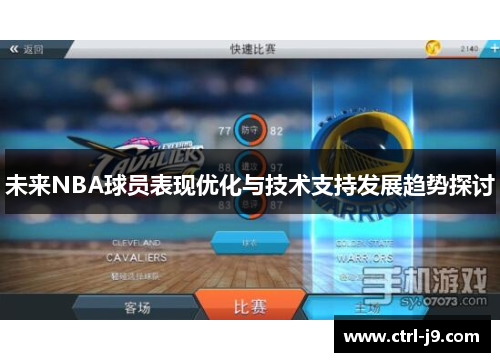 未来NBA球员表现优化与技术支持发展趋势探讨 未来NBA球员表现优化与技术支持发展趋势探讨