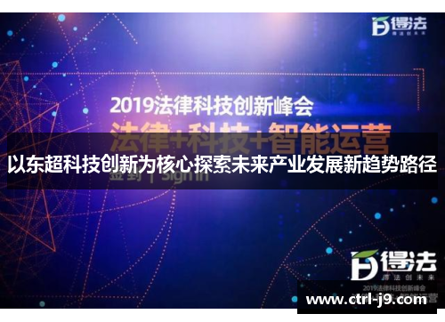 以东超科技创新为核心探索未来产业发展新趋势路径