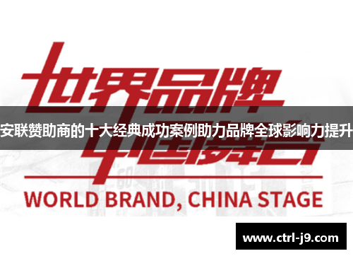 安联赞助商的十大经典成功案例助力品牌全球影响力提升