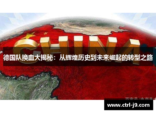 德国队换血大揭秘：从辉煌历史到未来崛起的转型之路