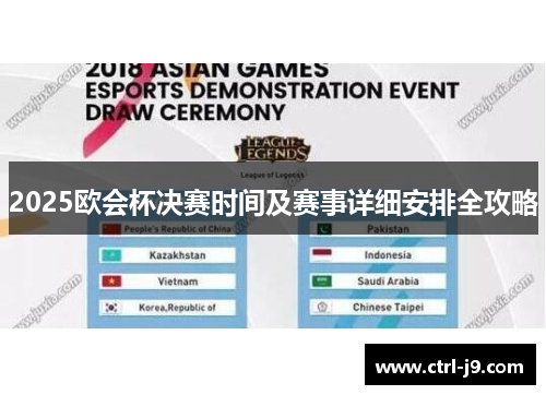 2025欧会杯决赛时间及赛事详细安排全攻略 2025欧会杯决赛时间及赛事详细安排全攻略