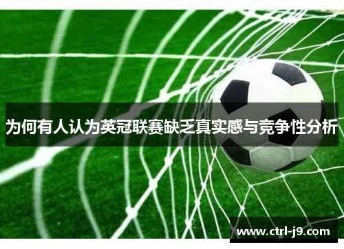 为何有人认为英冠联赛缺乏真实感与竞争性分析 为何有人认为英冠联赛缺乏真实感与竞争性分析