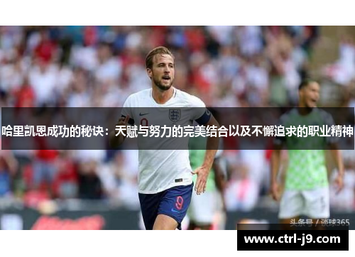 哈里凯恩成功的秘诀：天赋与努力的完美结合以及不懈追求的职业精神