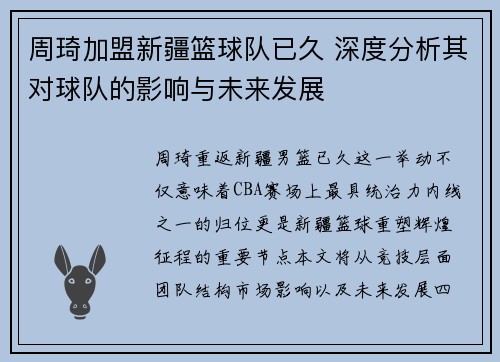 周琦加盟新疆篮球队已久 深度分析其对球队的影响与未来发展 周琦加盟新疆篮球队已久 深度分析其对球队的影响与未来发展