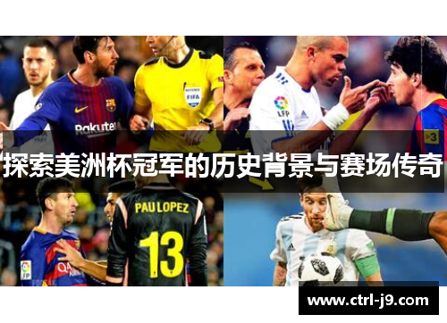 探索美洲杯冠军的历史背景与赛场传奇 探索美洲杯冠军的历史背景与赛场传奇