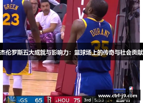 杰伦罗斯五大成就与影响力:篮球场上的传奇与社会贡献 杰伦罗斯五大成就与影响力:篮球场上的传奇与社会贡献