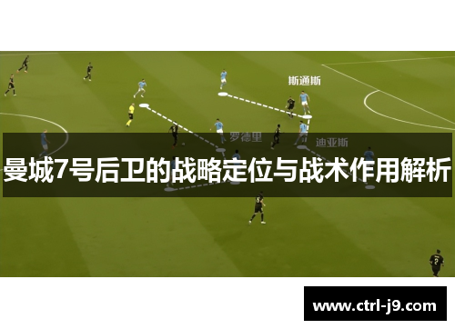 曼城7号后卫的战略定位与战术作用解析