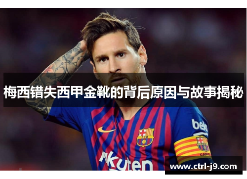 梅西错失西甲金靴的背后原因与故事揭秘