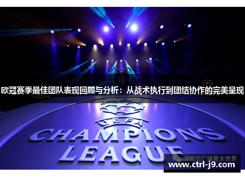 欧冠赛季最佳团队表现回顾与分析:从战术执行到团结协作的完美呈现 欧冠赛季最佳团队表现回顾与分析:从战术执行到团结协作的完美呈现