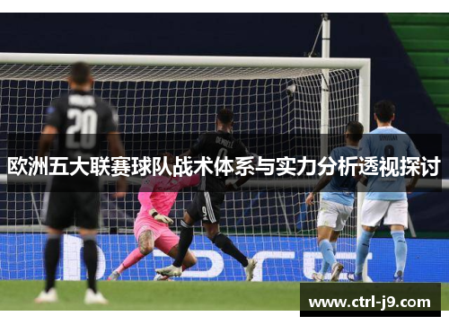 欧洲五大联赛球队战术体系与实力分析透视探讨