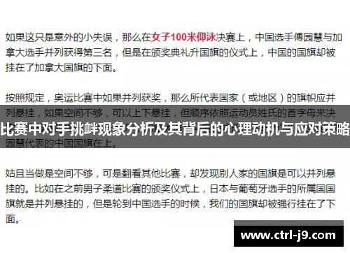 比赛中对手挑衅现象分析及其背后的心理动机与应对策略