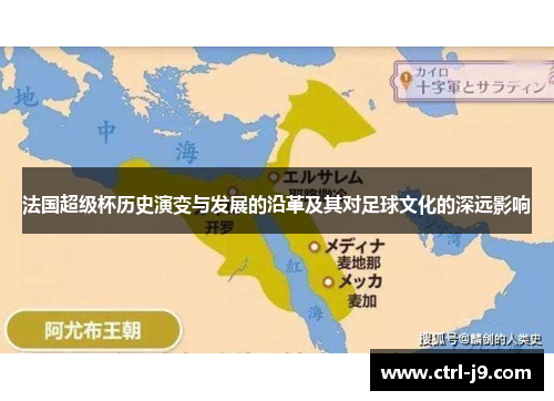 法国超级杯历史演变与发展的沿革及其对足球文化的深远影响 法国超级杯历史演变与发展的沿革及其对足球文化的深远影响