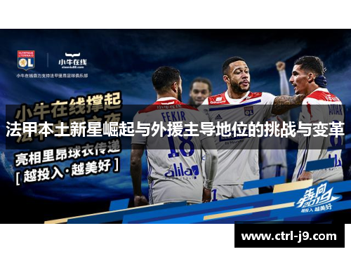 法甲本土新星崛起与外援主导地位的挑战与变革 法甲本土新星崛起与外援主导地位的挑战与变革