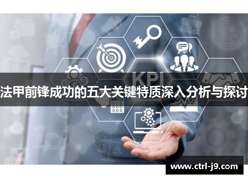 法甲前锋成功的五大关键特质深入分析与探讨 法甲前锋成功的五大关键特质深入分析与探讨