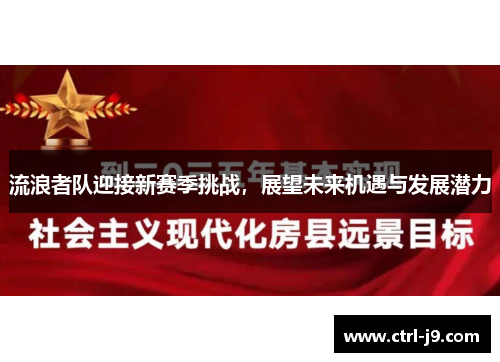 流浪者队迎接新赛季挑战,展望未来机遇与发展潜力 流浪者队迎接新赛季挑战,展望未来机遇与发展潜力
