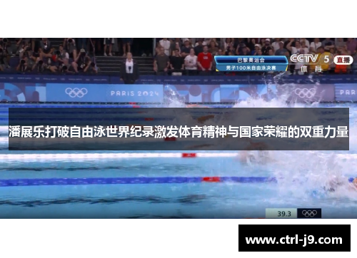 潘展乐打破自由泳世界纪录激发体育精神与国家荣耀的双重力量