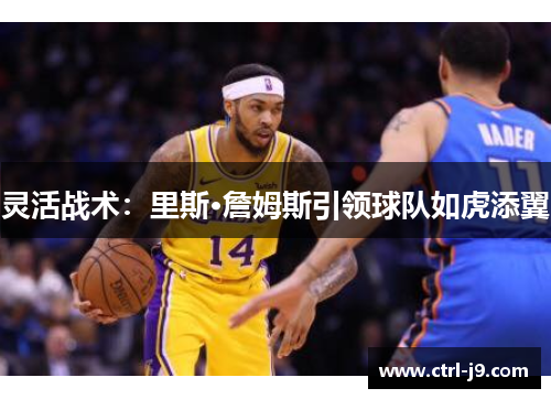 灵活战术：里斯·詹姆斯引领球队如虎添翼