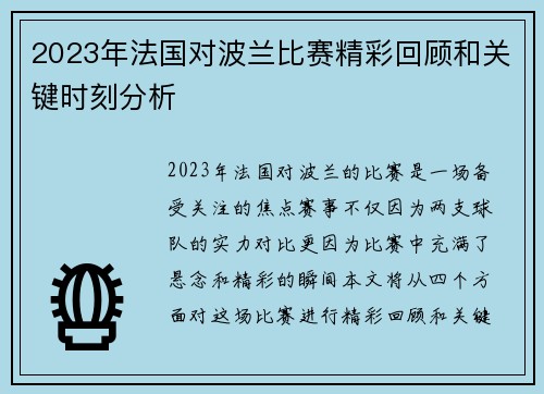 2023年法国对波兰比赛精彩回顾和关键时刻分析 2023年法国对波兰比赛精彩回顾和关键时刻分析