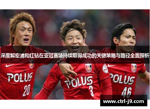 深度解密浦和红钻在亚冠赛场持续取得成功的关键策略与路径全面探析