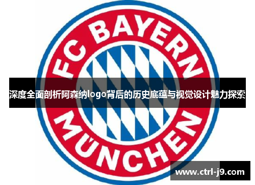 深度全面剖析阿森纳logo背后的历史底蕴与视觉设计魅力探索 深度全面剖析阿森纳logo背后的历史底蕴与视觉设计魅力探索
