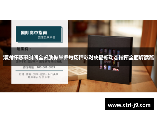 澳洲杯赛事时间全览助你掌握每场精彩对决最新动态指南全面解读篇 澳洲杯赛事时间全览助你掌握每场精彩对决最新动态指南全面解读篇