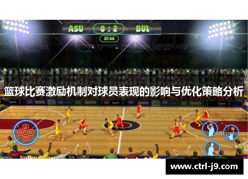 篮球比赛激励机制对球员表现的影响与优化策略分析 篮球比赛激励机制对球员表现的影响与优化策略分析