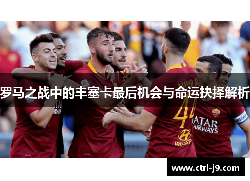 罗马之战中的丰塞卡最后机会与命运抉择解析