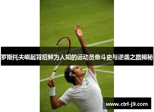罗斯托夫崛起背后鲜为人知的运动员奋斗史与逆袭之路揭秘 罗斯托夫崛起背后鲜为人知的运动员奋斗史与逆袭之路揭秘