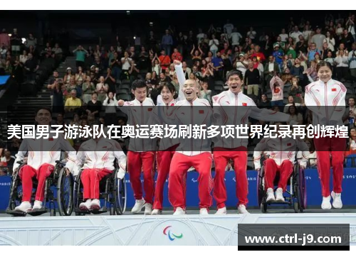 美国男子游泳队在奥运赛场刷新多项世界纪录再创辉煌 美国男子游泳队在奥运赛场刷新多项世界纪录再创辉煌