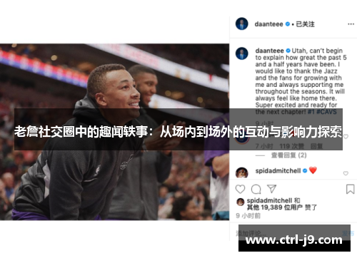 老詹社交圈中的趣闻轶事:从场内到场外的互动与影响力探索 老詹社交圈中的趣闻轶事:从场内到场外的互动与影响力探索