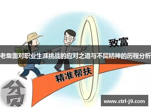 老詹面对职业生涯挑战的应对之道与不屈精神的历程分析 老詹面对职业生涯挑战的应对之道与不屈精神的历程分析