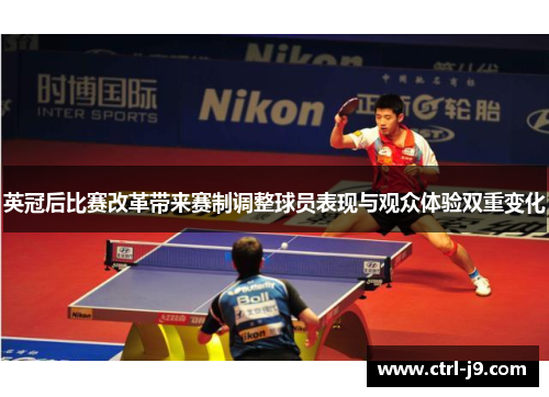 英冠后比赛改革带来赛制调整球员表现与观众体验双重变化 英冠后比赛改革带来赛制调整球员表现与观众体验双重变化