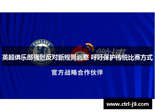 英超俱乐部强烈反对新规则调整 呼吁保护传统比赛方式 英超俱乐部强烈反对新规则调整 呼吁保护传统比赛方式