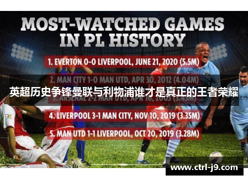 英超历史争锋曼联与利物浦谁才是真正的王者荣耀 英超历史争锋曼联与利物浦谁才是真正的王者荣耀