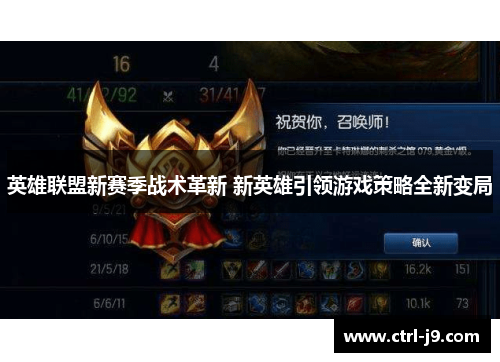 英雄联盟新赛季战术革新 新英雄引领游戏策略全新变局 英雄联盟新赛季战术革新 新英雄引领游戏策略全新变局