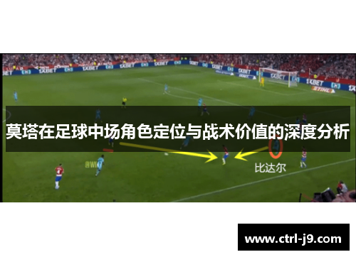 莫塔在足球中场角色定位与战术价值的深度分析